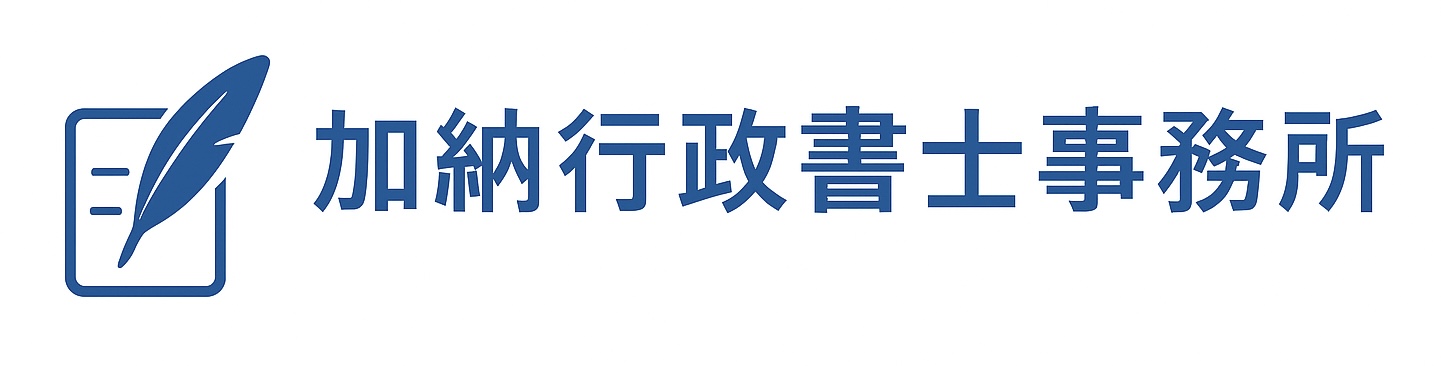加納行政書士事務所