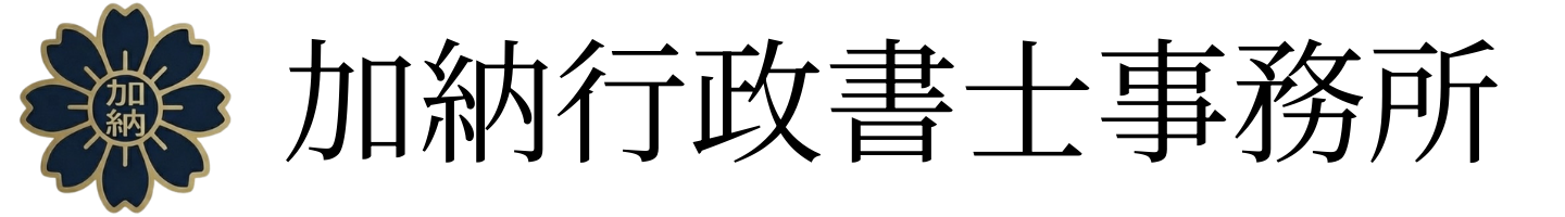 加納行政書士事務所